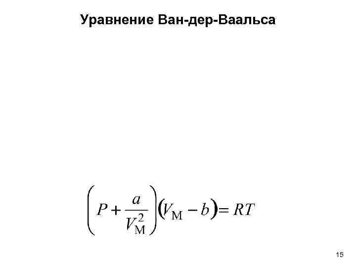 Уравнение Ван-дер-Ваальса 15 