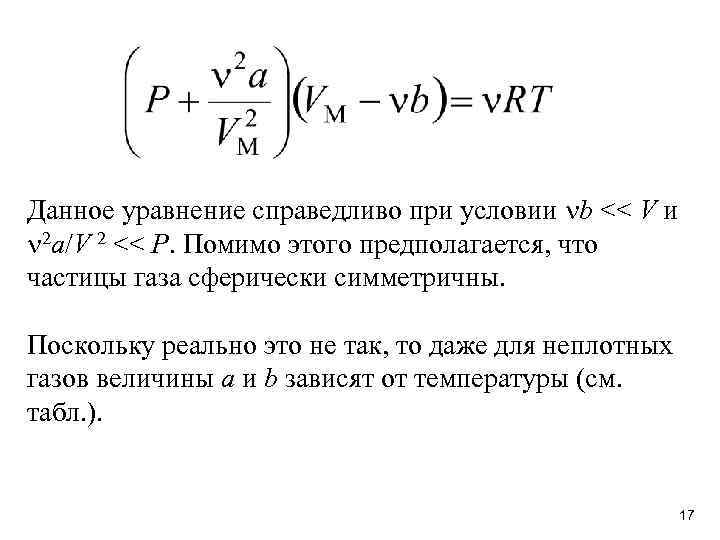 Данное уравнение справедливо при условии b << V и 2 a/V 2 << P.