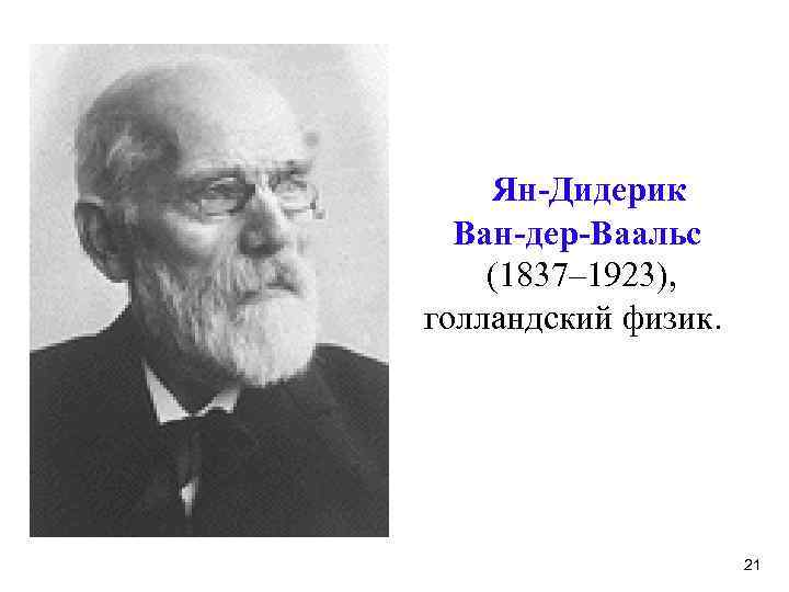 Дер ваальс. Йоханнес Дидерик Ван дер Ваальс. Ван дер Ваальс физик. Ян Дидерик Ван-дер-Ваальс фото. Ван дер Ваальса ученый.