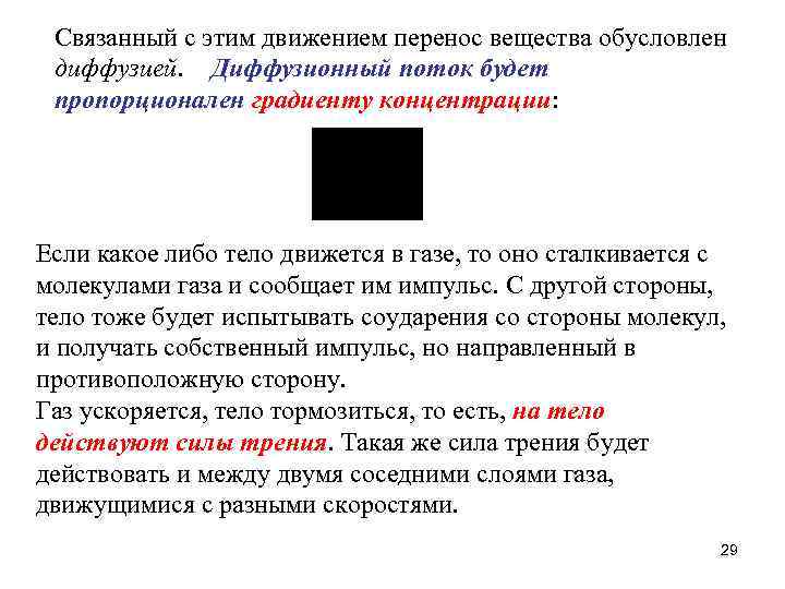Связанный с этим движением перенос вещества обусловлен диффузией. Диффузионный поток будет пропорционален градиенту концентрации: