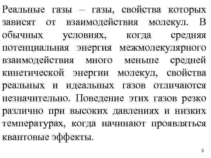 Реальные газы – газы, свойства которых зависят от взаимодействия молекул. В обычных условиях, когда