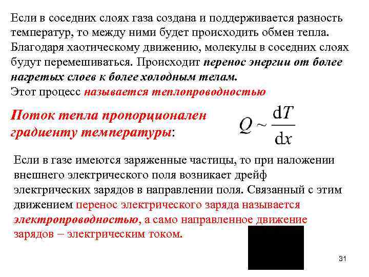 Если в соседних слоях газа создана и поддерживается разность температур, то между ними будет