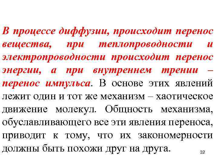 Перенос вещества. В процессе диффузии происходит перенос. Перенос вещества при теплопроводности. Происходит перенос вещества при теплопроводности. Перенос вещества при теплопередаче.