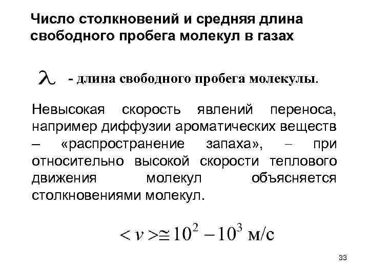 Длина свободного пробега молекул