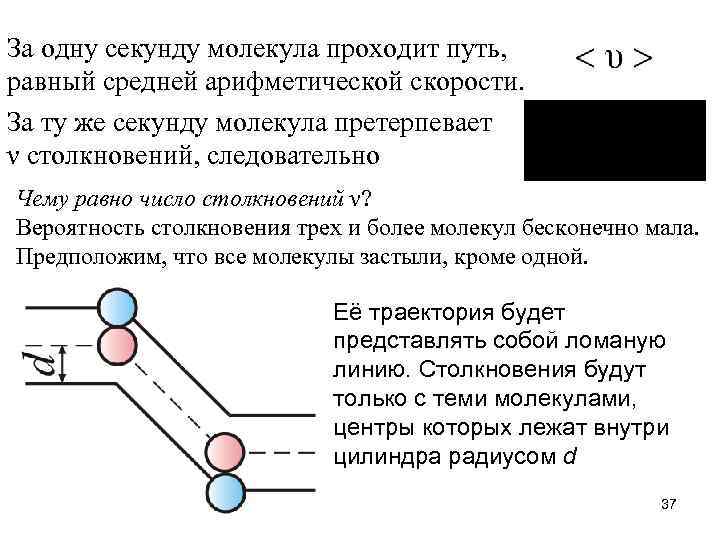 Столкновение молекул. Вероятность столкновения молекул. Соударение молекул. Столкновение молекул в газе.