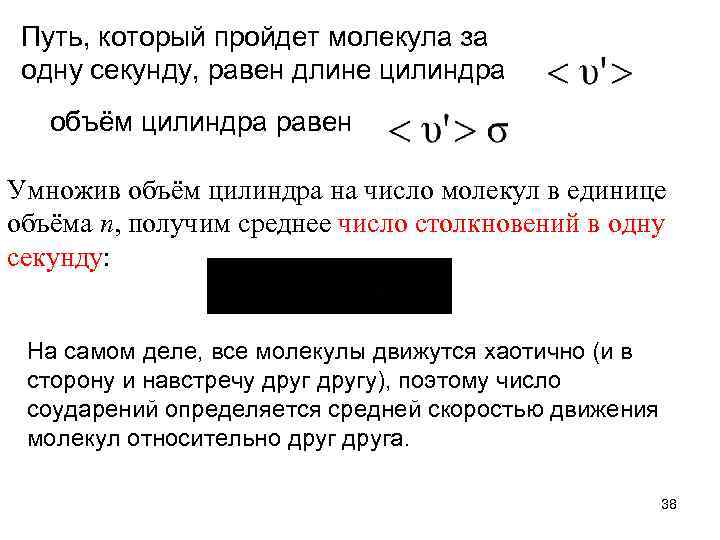 Путь, который пройдет молекула за одну секунду, равен длине цилиндра объём цилиндра равен Умножив