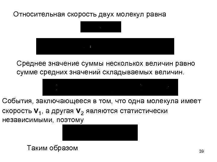 Относительная скорость двух молекул равна Среднее значение суммы несколькох величин равно сумме средних значений