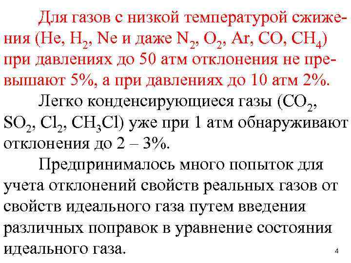 Для газов с низкой температурой сжижения (He, H 2, Ne и даже N 2,