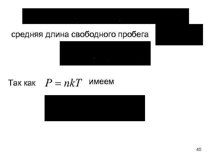 средняя длина свободного пробега Так как имеем 40 