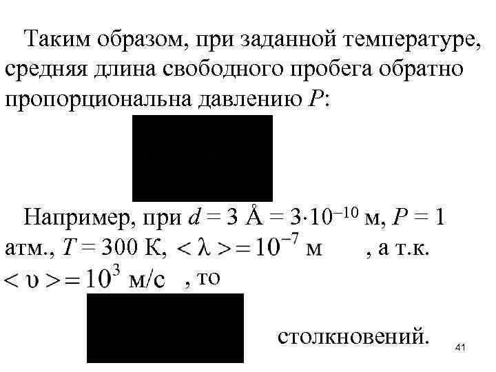 Таким образом, при заданной температуре, средняя длина свободного пробега обратно пропорциональна давлению Р: Например,