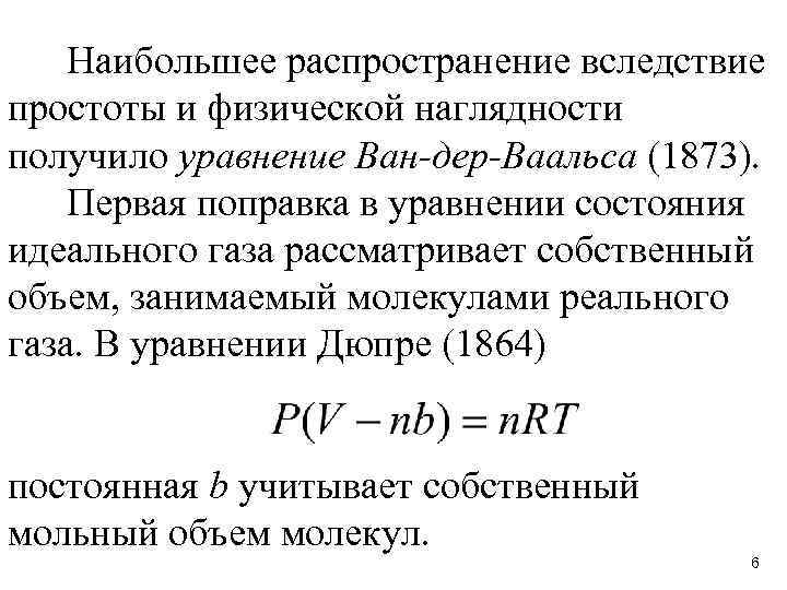 Наибольшее распространение вследствие простоты и физической наглядности получило уравнение Ван-дер-Ваальса (1873). Первая поправка в