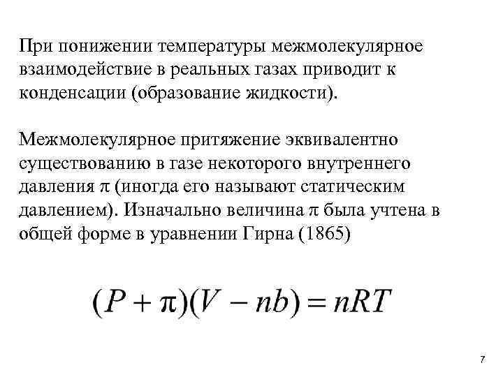 При понижении температуры межмолекулярное взаимодействие в реальных газах приводит к конденсации (образование жидкости). Межмолекулярное