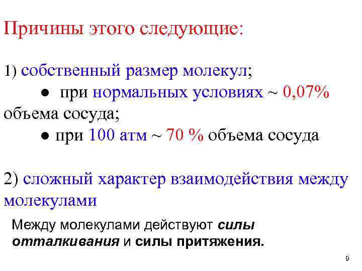 Причины этого следующие: 1) собственный размер молекул; ● при нормальных условиях ~ 0, 07%