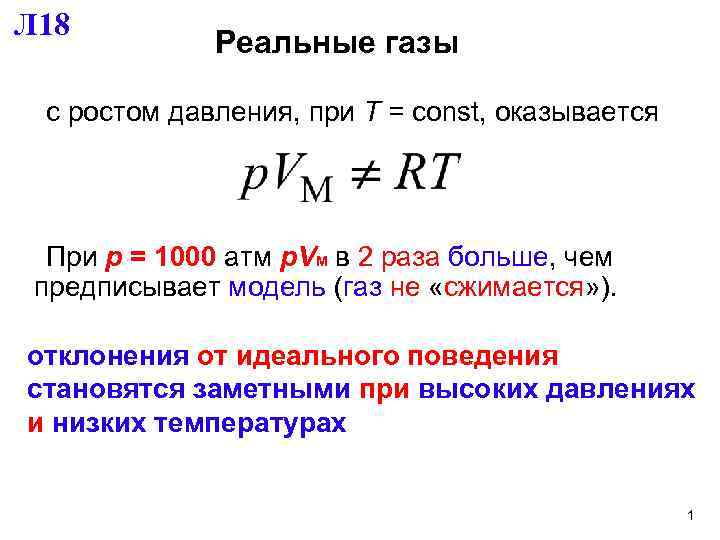 Л 18 Реальные газы с ростом давления, при Т = const, оказывается При р