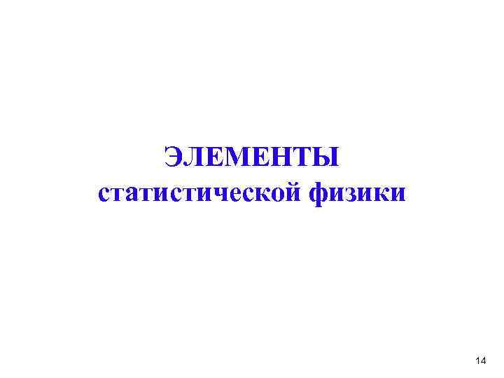 ЭЛЕМЕНТЫ статистической физики 14 