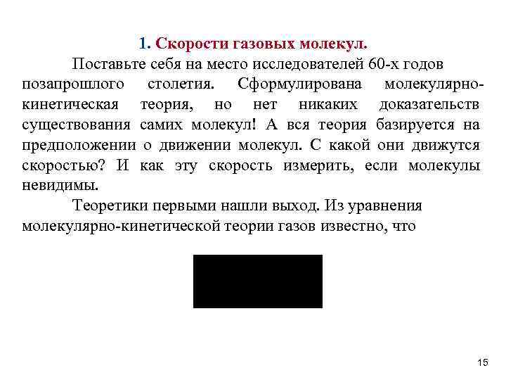 1. Скорости газовых молекул. Поставьте себя на место исследователей 60 -х годов позапрошлого столетия.