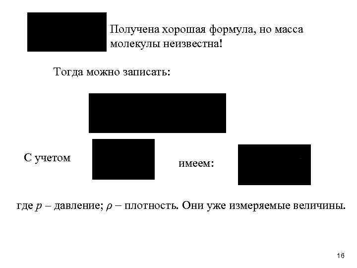Получена хорошая формула, но масса молекулы неизвестна! Тогда можно записать: С учетом имеем: где