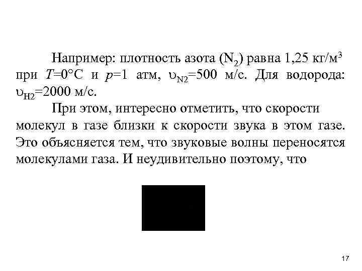 Например: плотность азота (N 2) равна 1, 25 кг/м 3 при Т=0 С и