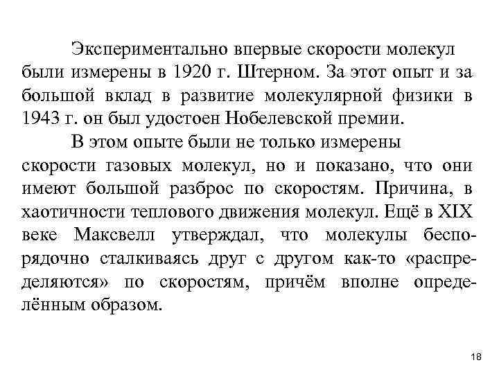 Экспериментально впервые скорости молекул были измерены в 1920 г. Штерном. За этот опыт и