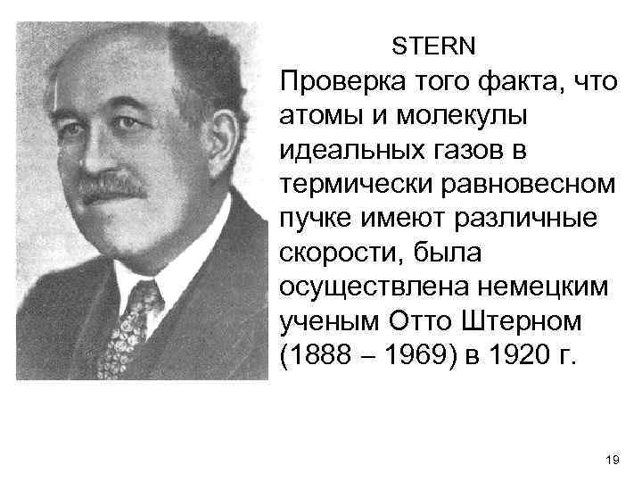 STERN Проверка того факта, что атомы и молекулы идеальных газов в термически равновесном пучке