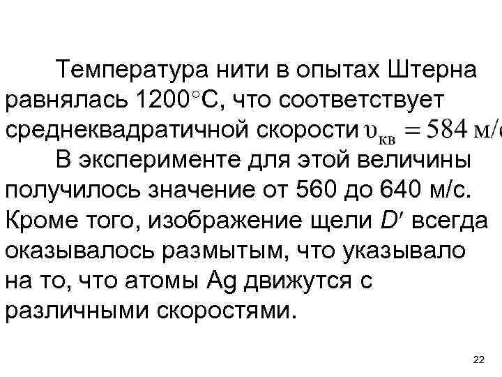 Температура нити в опытах Штерна равнялась 1200 С, что соответствует среднеквадратичной скорости В эксперименте