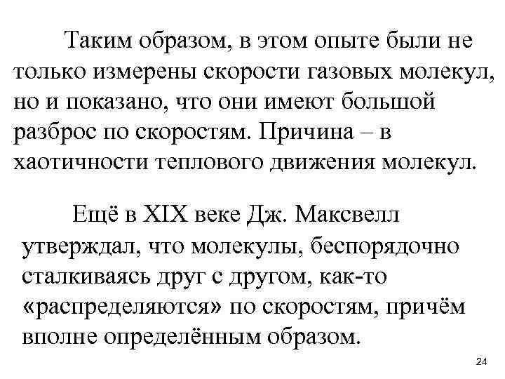 Таким образом, в этом опыте были не только измерены скорости газовых молекул, но и