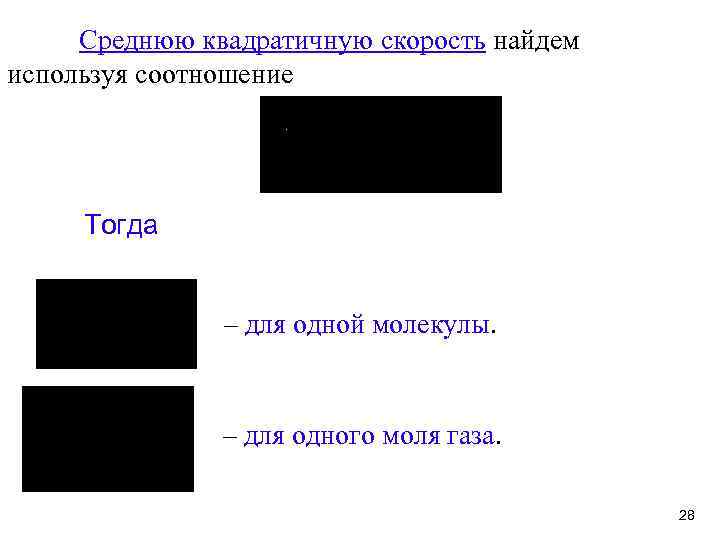 Среднюю квадратичную скорость найдем используя соотношение Тогда – для одной молекулы. – для одного
