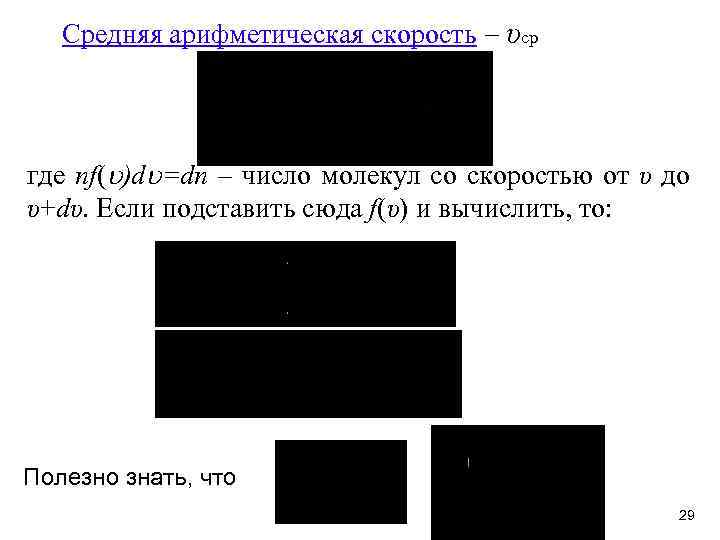 Средняя арифметическая скорость υср где nf( )d =dn – число молекул со скоростью от