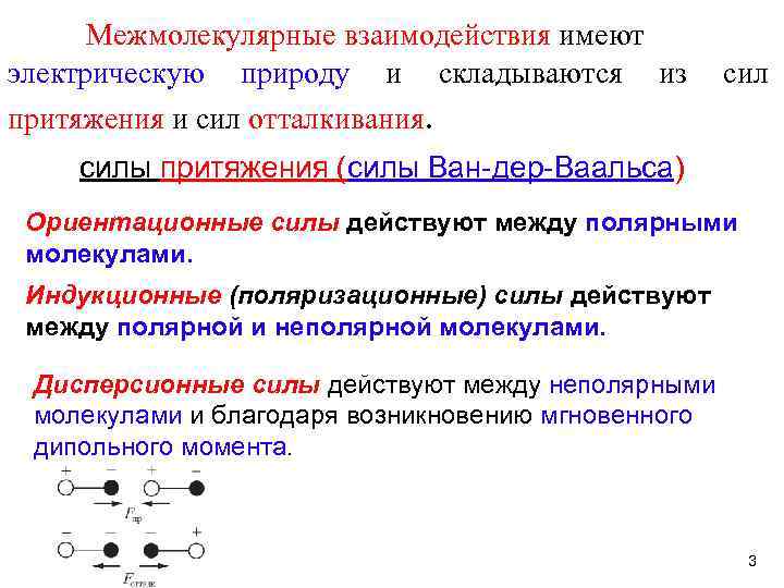 Межмолекулярные взаимодействия имеют электрическую природу и складываются из притяжения и сил отталкивания. силы притяжения