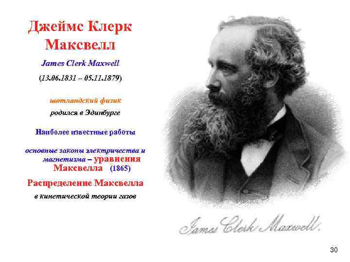 11 июня 1831. Джеймса Кларка Максвелла.