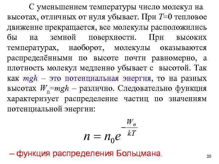 С уменьшением температуры число молекул на высотах, отличных от нуля убывает. При Т=0 тепловое