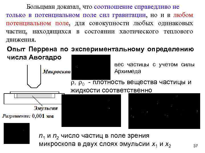 Больцман доказал, что соотношение справедливо не только в потенциальном поле сил гравитации, но и