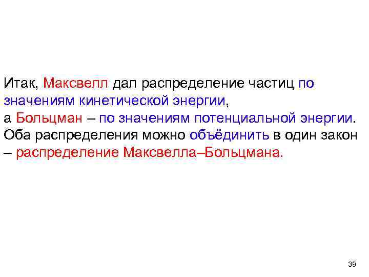 Итак, Максвелл дал распределение частиц по значениям кинетической энергии, а Больцман – по значениям