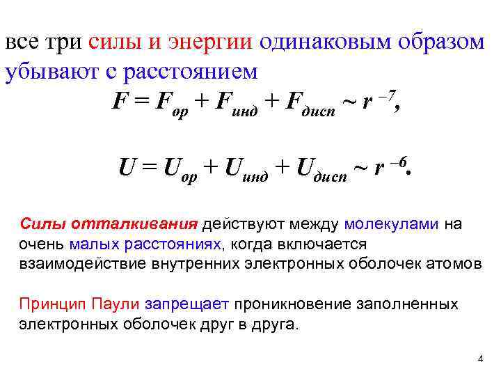все три силы и энергии одинаковым образом убывают с расстоянием F = Fор +