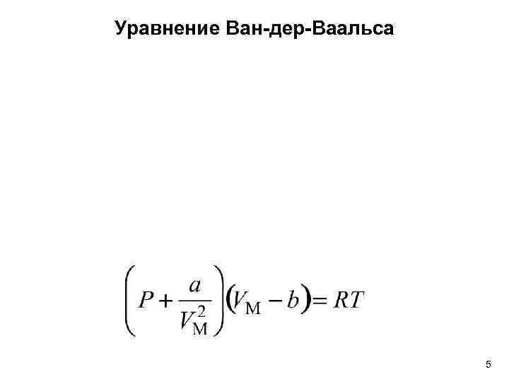 Уравнение Ван-дер-Ваальса 5 