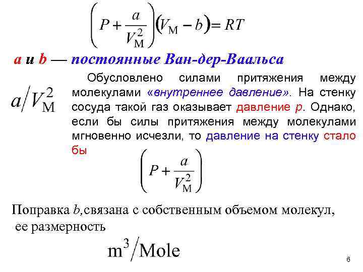 Внутреннее давление. Константы газа Ван дер Ваальса. Уравнение Ван дер Ваальса для давления. Уравнение Ван дер Ваальса для азота. Константы Ван-дер-Ваальса для реальных газов.