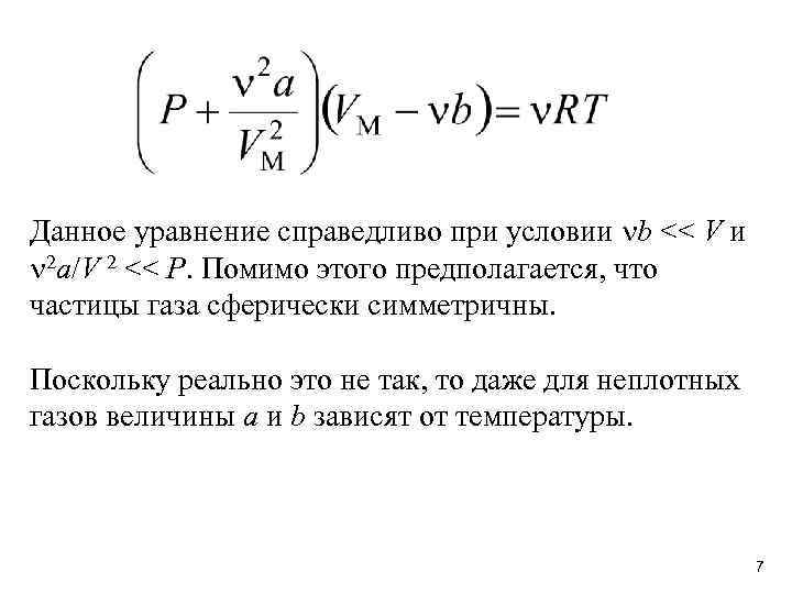 Данное уравнение справедливо при условии b << V и 2 a/V 2 << P.