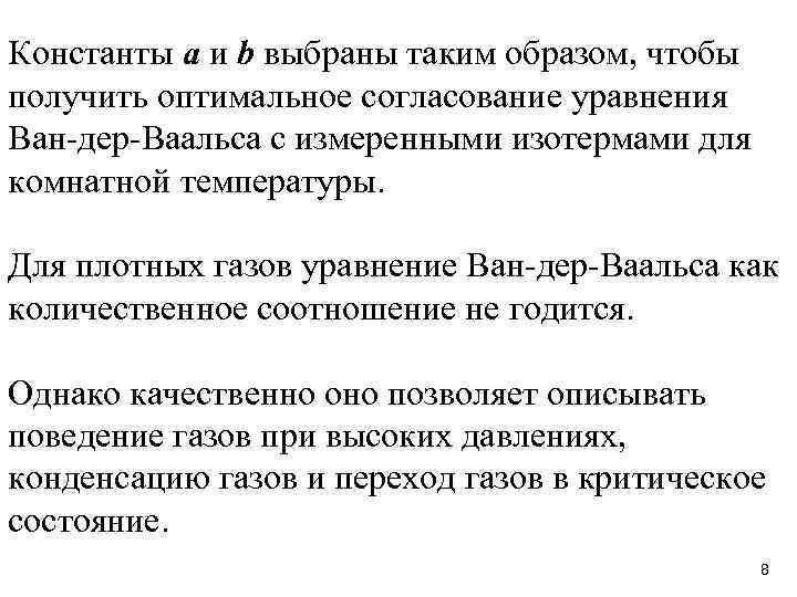 Константы а и b выбраны таким образом, чтобы получить оптимальное согласование уравнения Ван-дер-Ваальса с