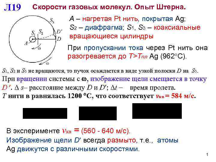 Измерение скорости газов. Скорости газовых молекул опыт Штерна. Опыт Штерна по определению скорости молекул газа. Опыт Штерна физика 10 класс. Опыт Штерна 1920 год.