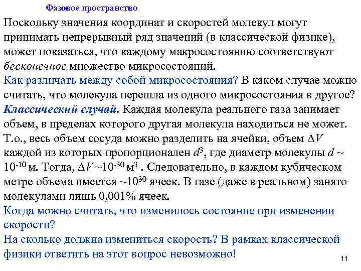Фазовое пространство Поскольку значения координат и скоростей молекул могут принимать непрерывный ряд значений (в