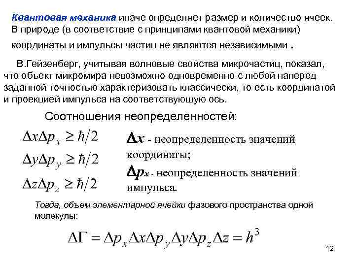 Квантовая механика иначе определяет размер и количество ячеек. В природе (в соответствие с принципами
