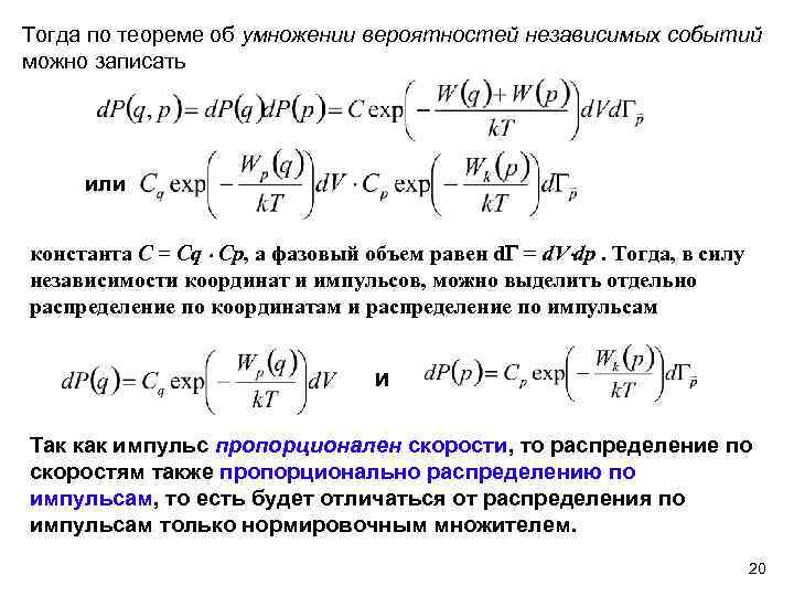 Тогда по теореме об умножении вероятностей независимых событий можно записать или константа C =
