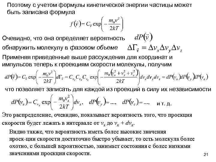 Поэтому с учетом формулы кинетической энергии частицы может быть записана формула Очевидно, что она