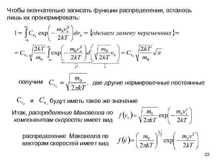Чтобы окончательно записать функции распределения, осталось лишь их пронормировать: получим и две другие нормировочные