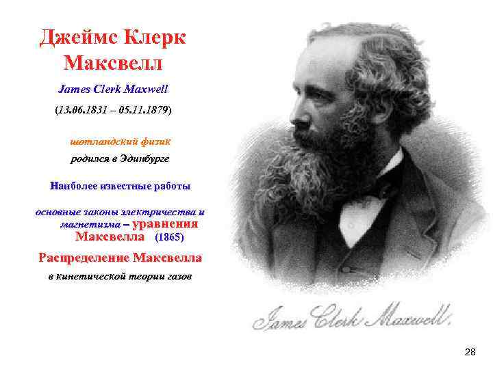 Джеймс Клерк Максвелл James Clerk Maxwell (13. 06. 1831 – 05. 11. 1879) шотландский
