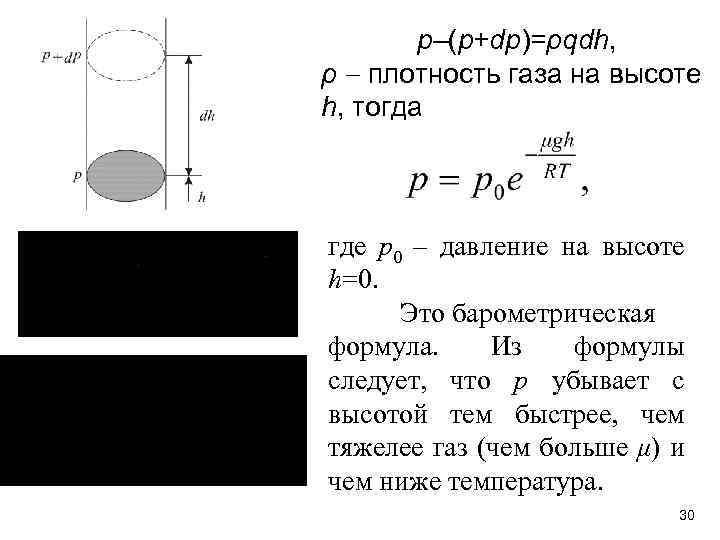 p–(p+dp)=ρqdh, ρ плотность газа на высоте h, тогда где р0 – давление на высоте
