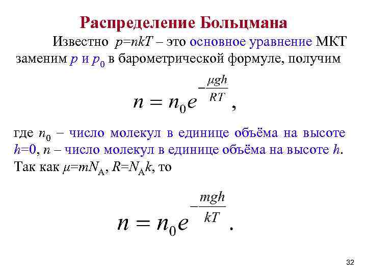 Распределение больцмана. Распределение Больцмана формула. Уравнение распределения Больцмана. 1. Барометрическая формула. Распределения Больцмана. Барометрическая формула распределение Больцмана.