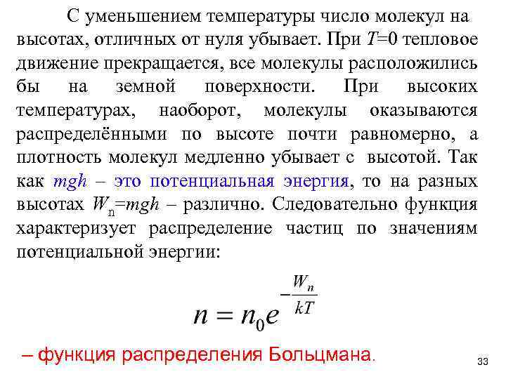 С уменьшением температуры число молекул на высотах, отличных от нуля убывает. При Т=0 тепловое