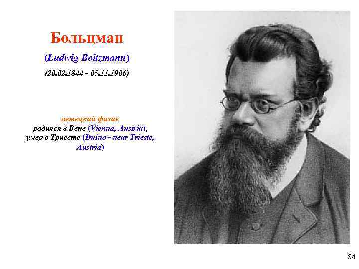 Больцман (Ludwig Boltzmann) (20. 02. 1844 - 05. 11. 1906) немецкий физик родился в