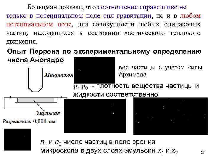 Больцман доказал, что соотношение справедливо не только в потенциальном поле сил гравитации, но и